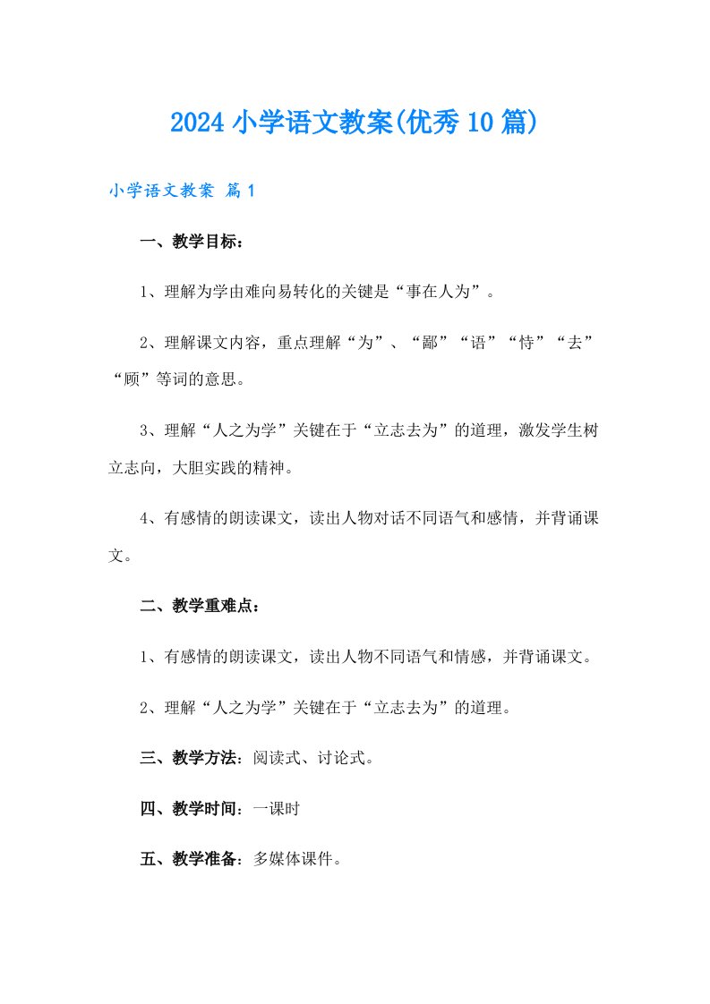 2024小学语文教案(优秀10篇)