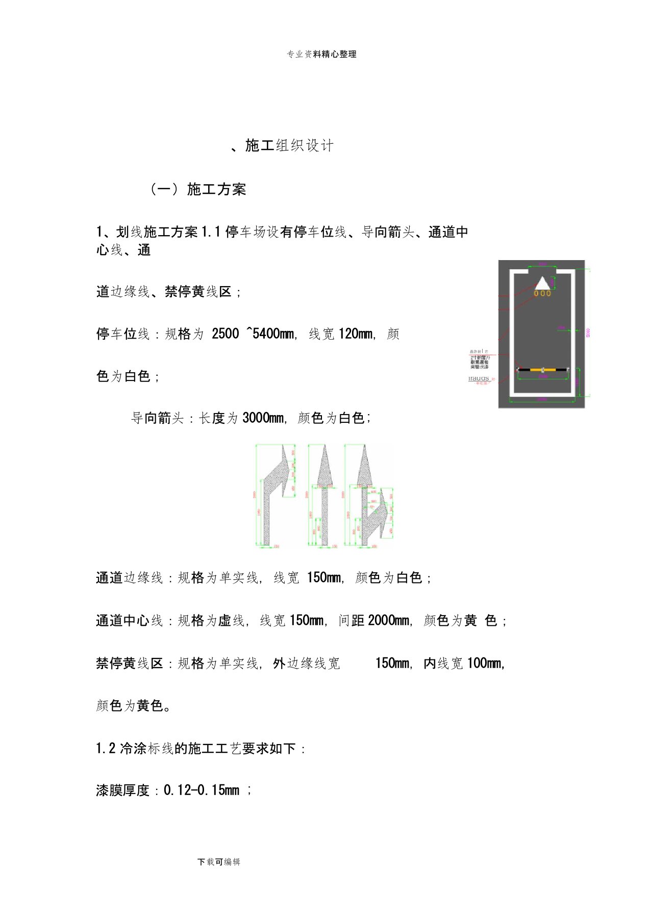 车位划线工程施工设计方案