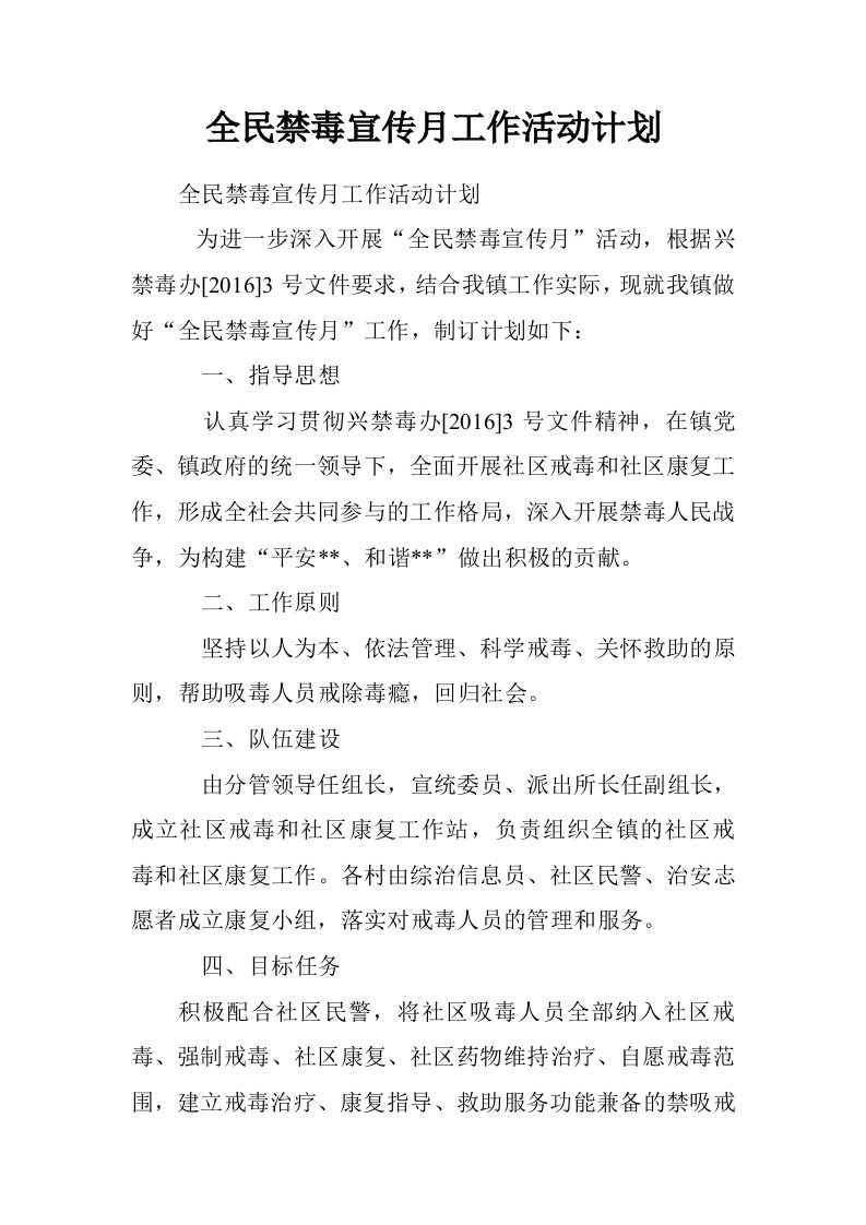 全民禁毒宣传月工作活动计划.doc