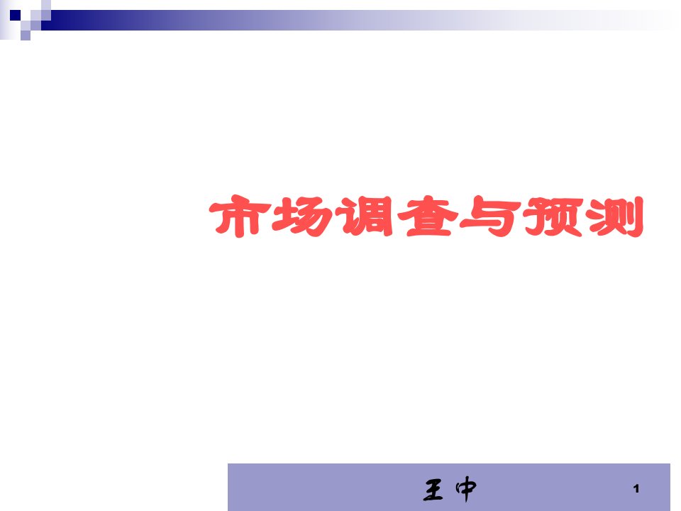 [精选]市场调查基本理论