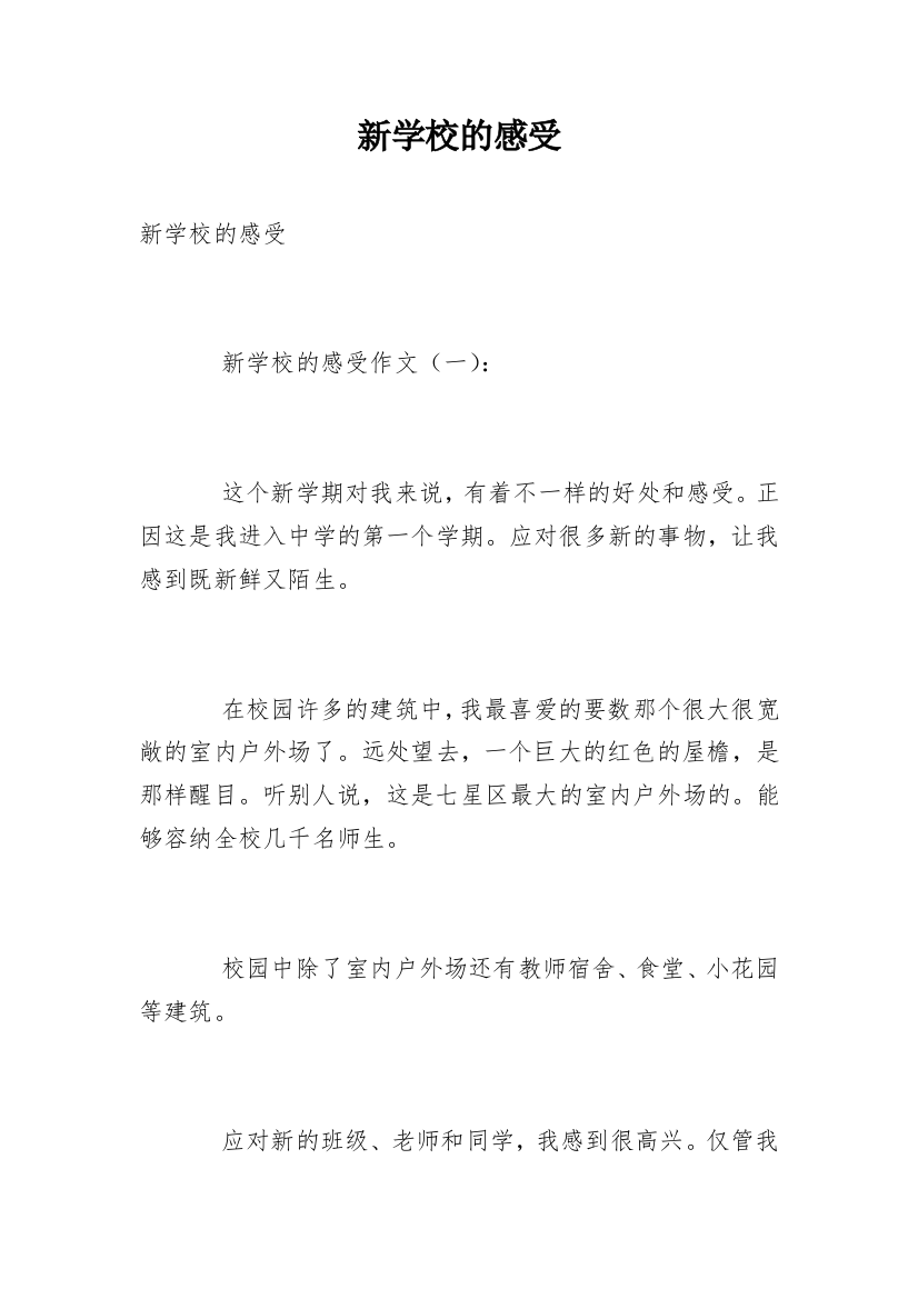 新学校的感受