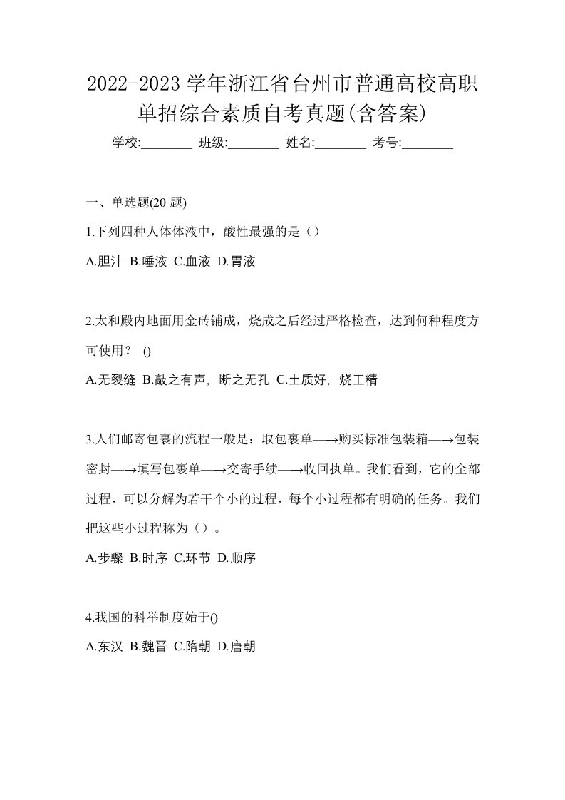 2022-2023学年浙江省台州市普通高校高职单招综合素质自考真题含答案