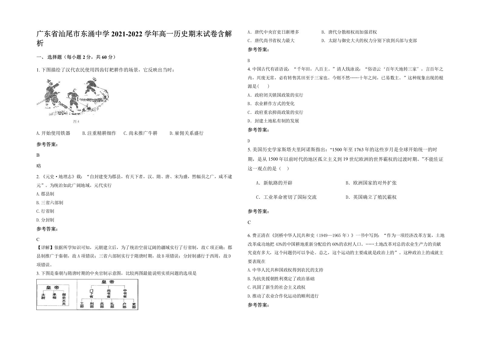 广东省汕尾市东涌中学2021-2022学年高一历史期末试卷含解析