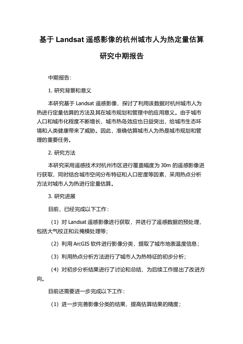 基于Landsat遥感影像的杭州城市人为热定量估算研究中期报告