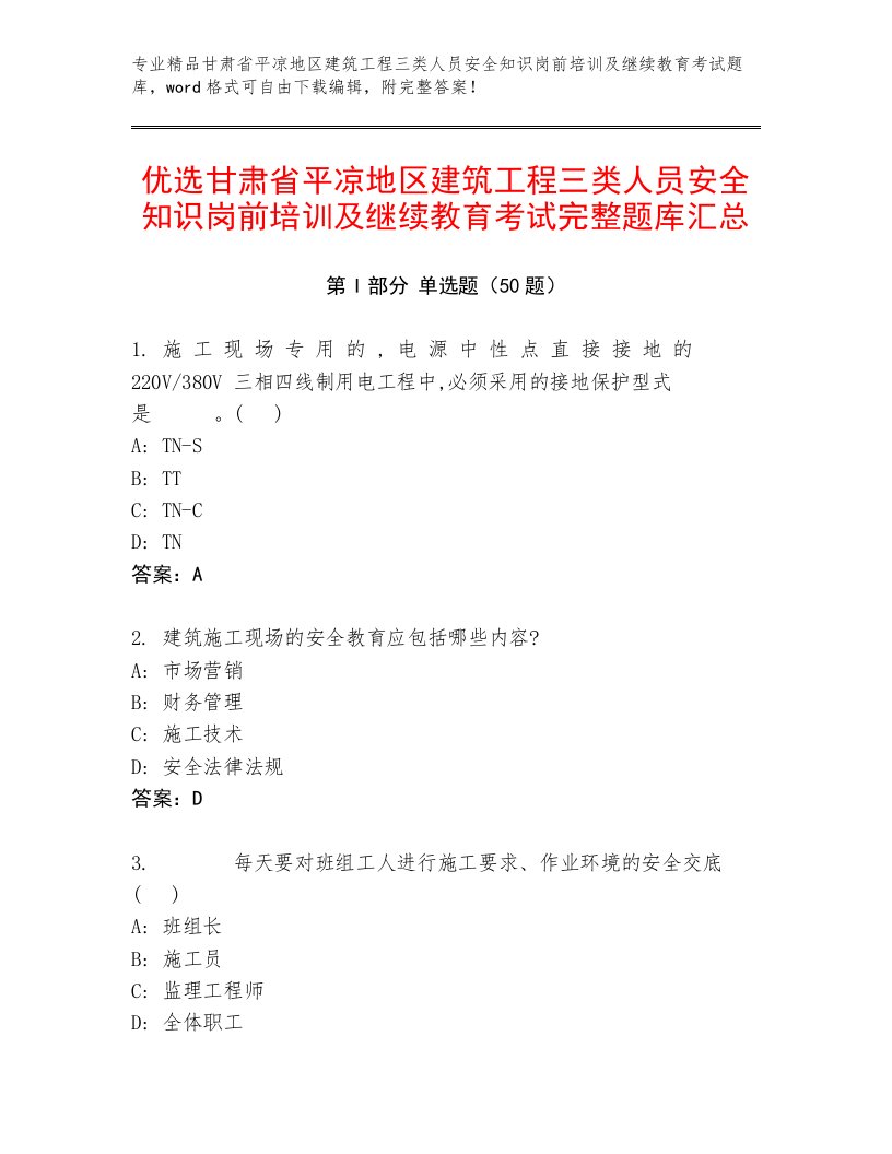 优选甘肃省平凉地区建筑工程三类人员安全知识岗前培训及继续教育考试完整题库汇总