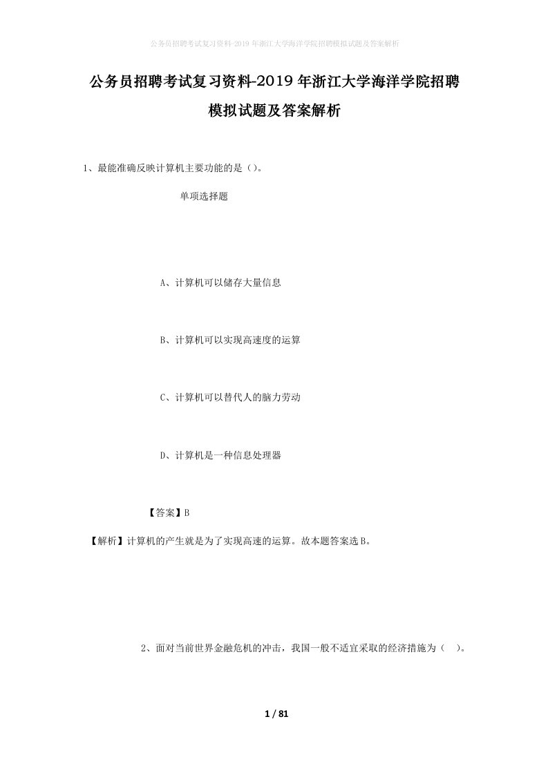 公务员招聘考试复习资料-2019年浙江大学海洋学院招聘模拟试题及答案解析_2