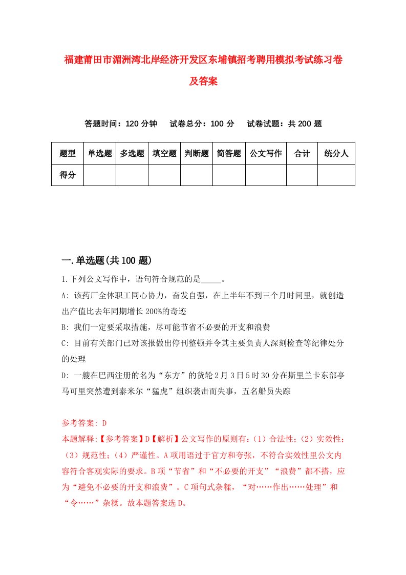 福建莆田市湄洲湾北岸经济开发区东埔镇招考聘用模拟考试练习卷及答案9