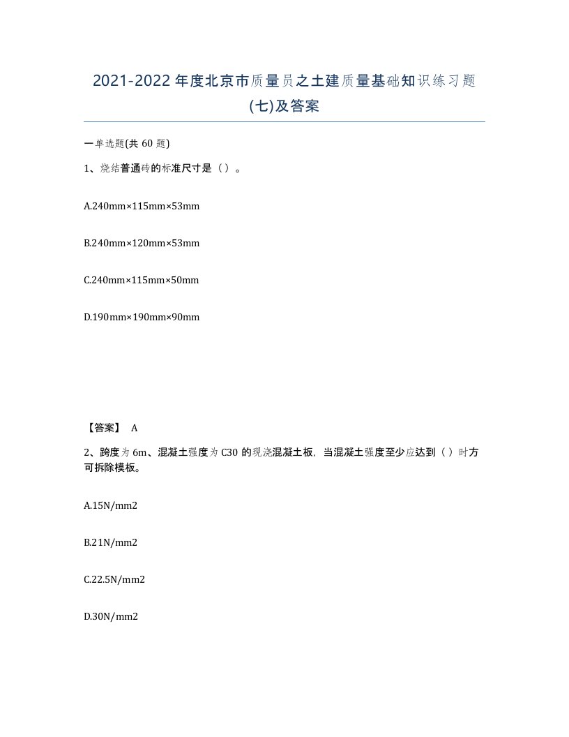 2021-2022年度北京市质量员之土建质量基础知识练习题七及答案