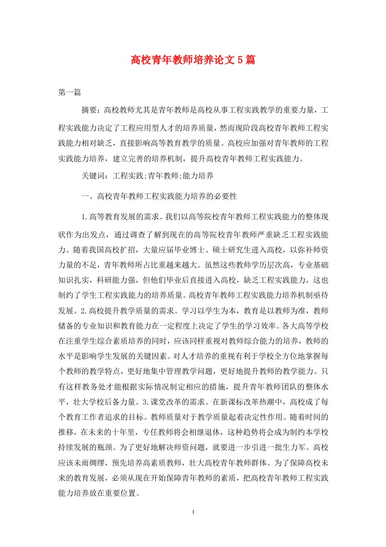 精编高校青年教师培养论文5篇