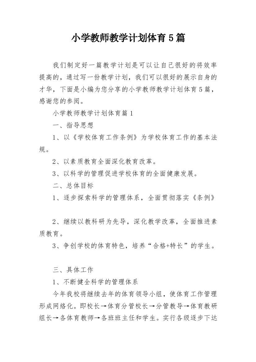 小学教师教学计划体育5篇