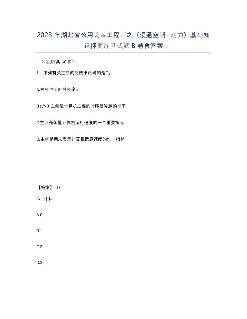 2023年湖北省公用设备工程师之暖通空调动力基础知识押题练习试题B卷含答案