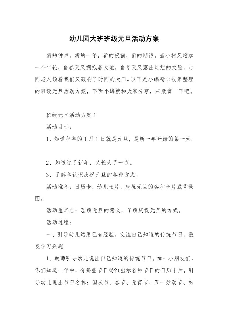 办公文秘_幼儿园大班班级元旦活动方案