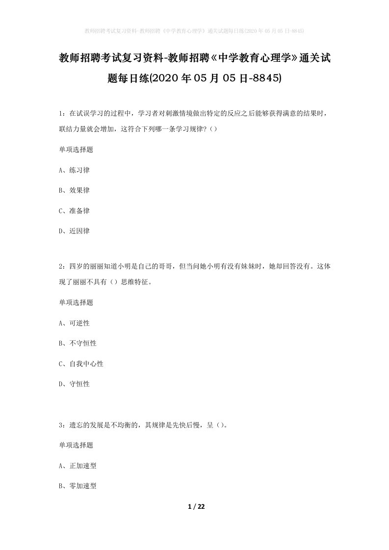 教师招聘考试复习资料-教师招聘中学教育心理学通关试题每日练2020年05月05日-8845