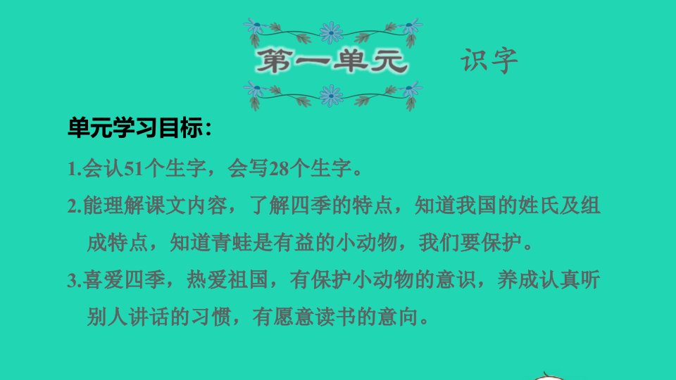 2022一年级语文下册第1单元复习课件新人教版