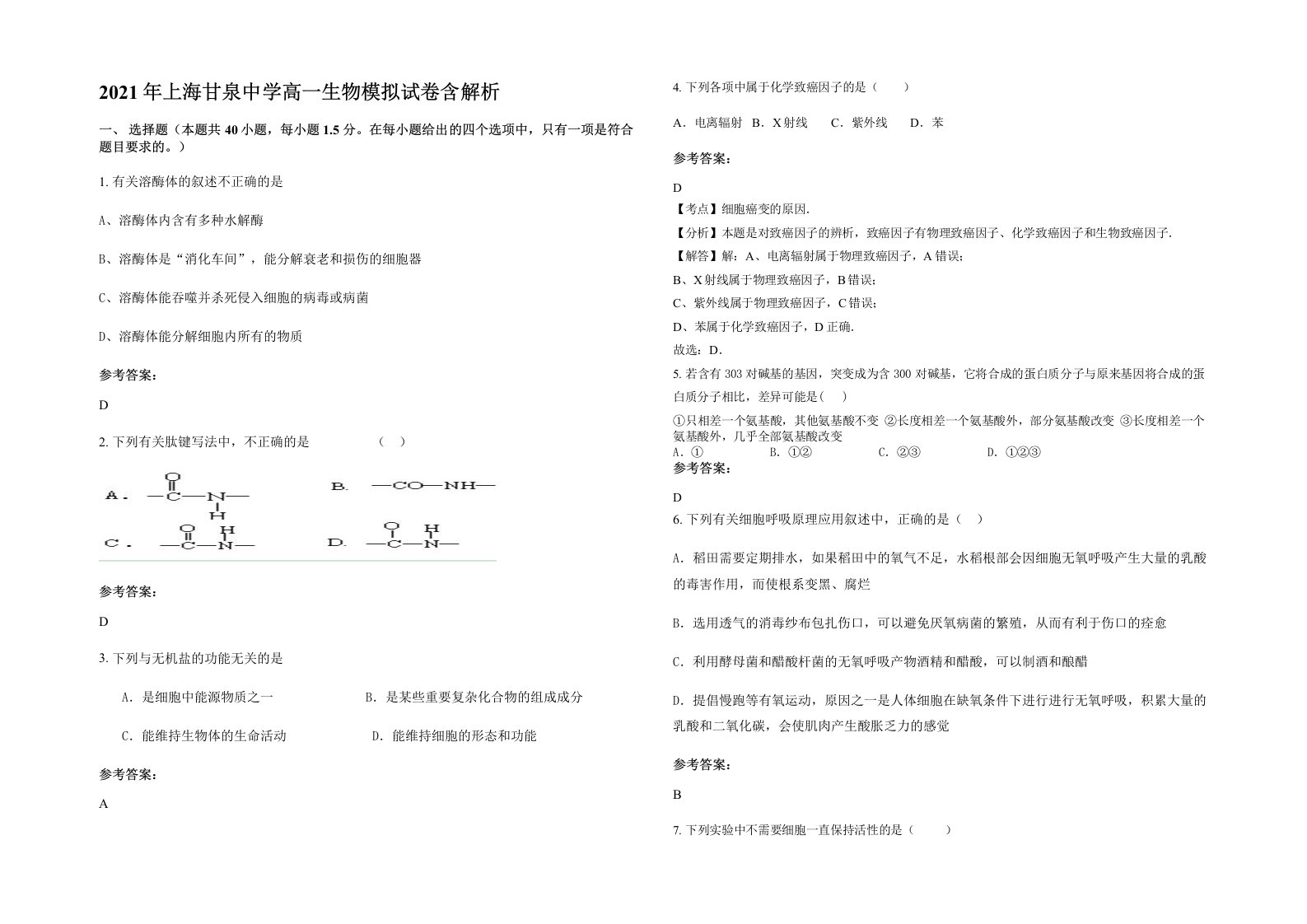 2021年上海甘泉中学高一生物模拟试卷含解析