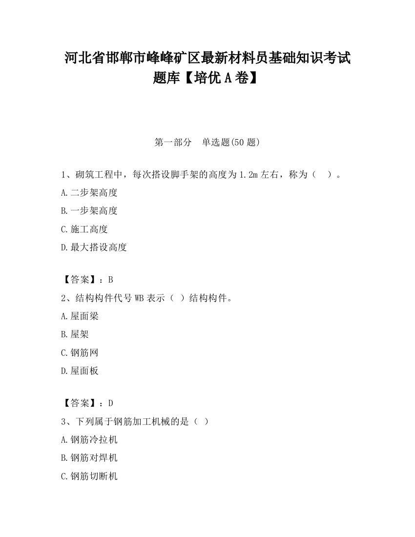 河北省邯郸市峰峰矿区最新材料员基础知识考试题库【培优A卷】