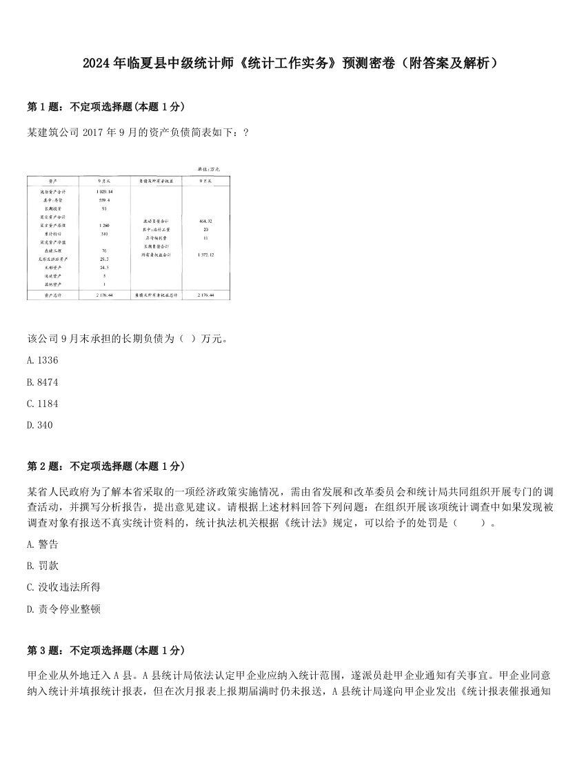 2024年临夏县中级统计师《统计工作实务》预测密卷（附答案及解析）