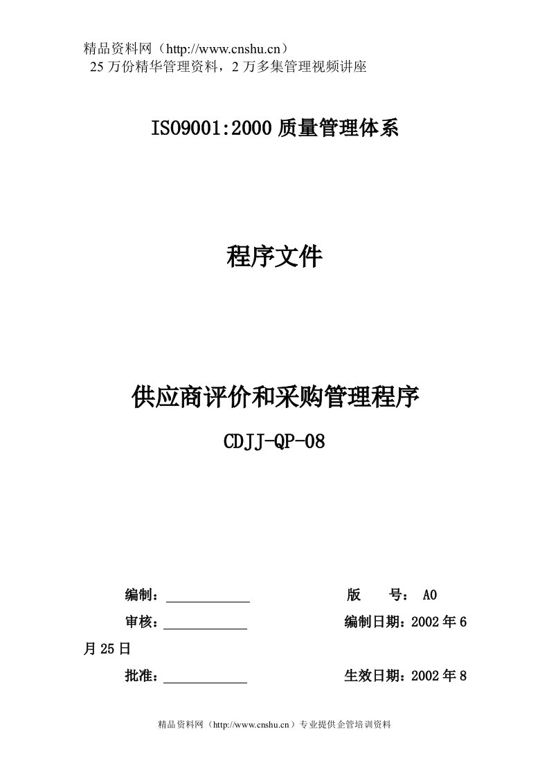 品质管理表格-供应商评价和采购管理程序