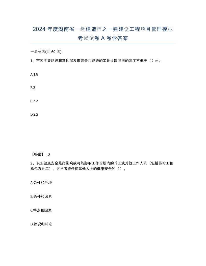 2024年度湖南省一级建造师之一建建设工程项目管理模拟考试试卷A卷含答案