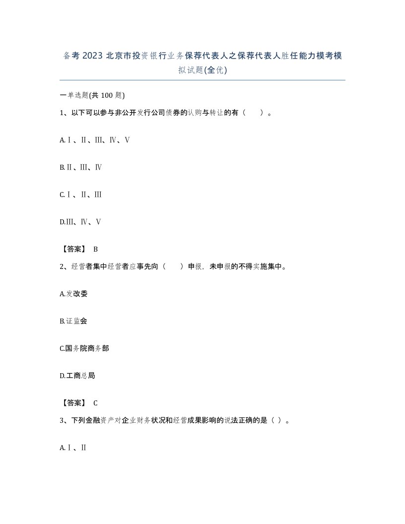 备考2023北京市投资银行业务保荐代表人之保荐代表人胜任能力模考模拟试题全优