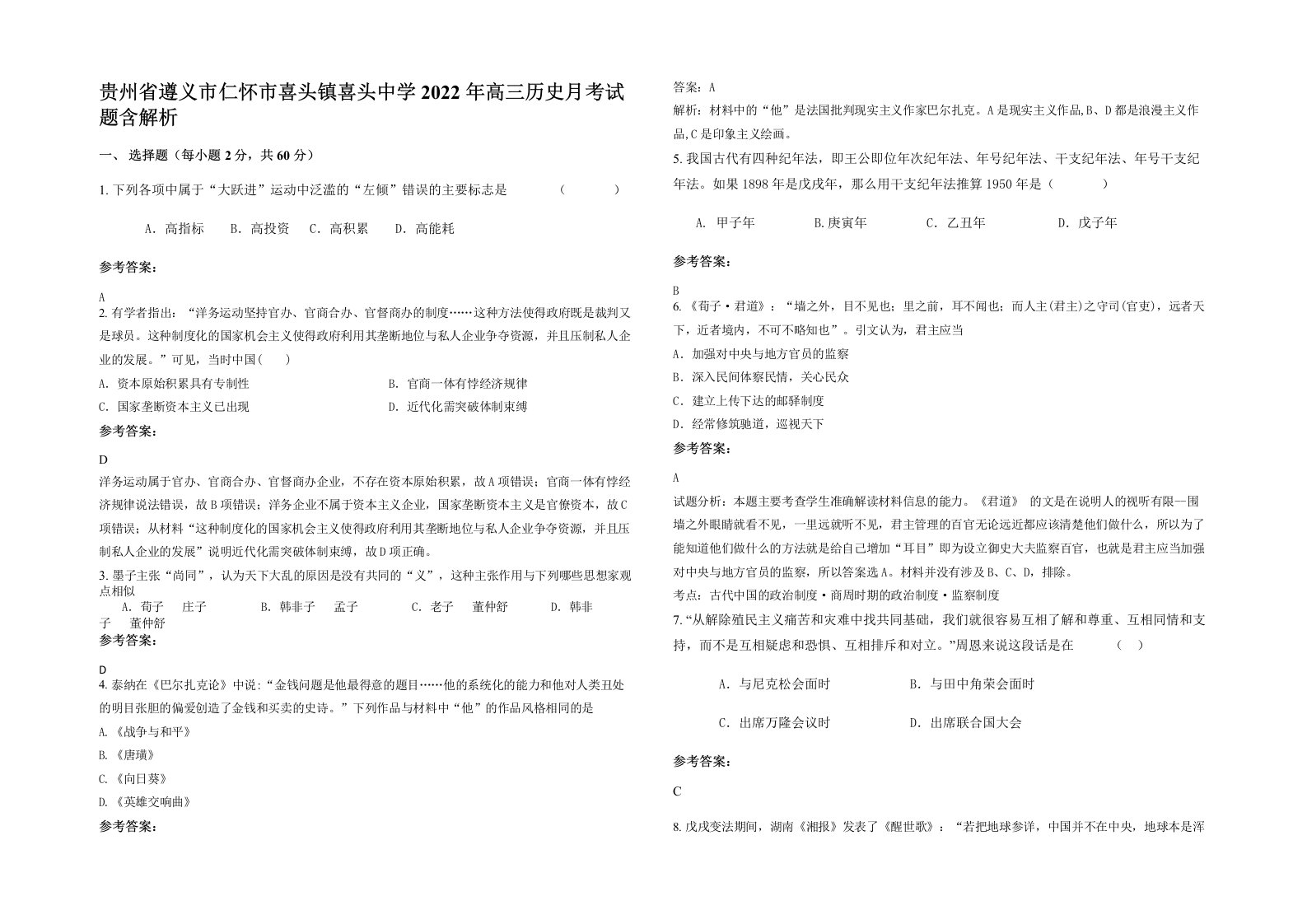 贵州省遵义市仁怀市喜头镇喜头中学2022年高三历史月考试题含解析