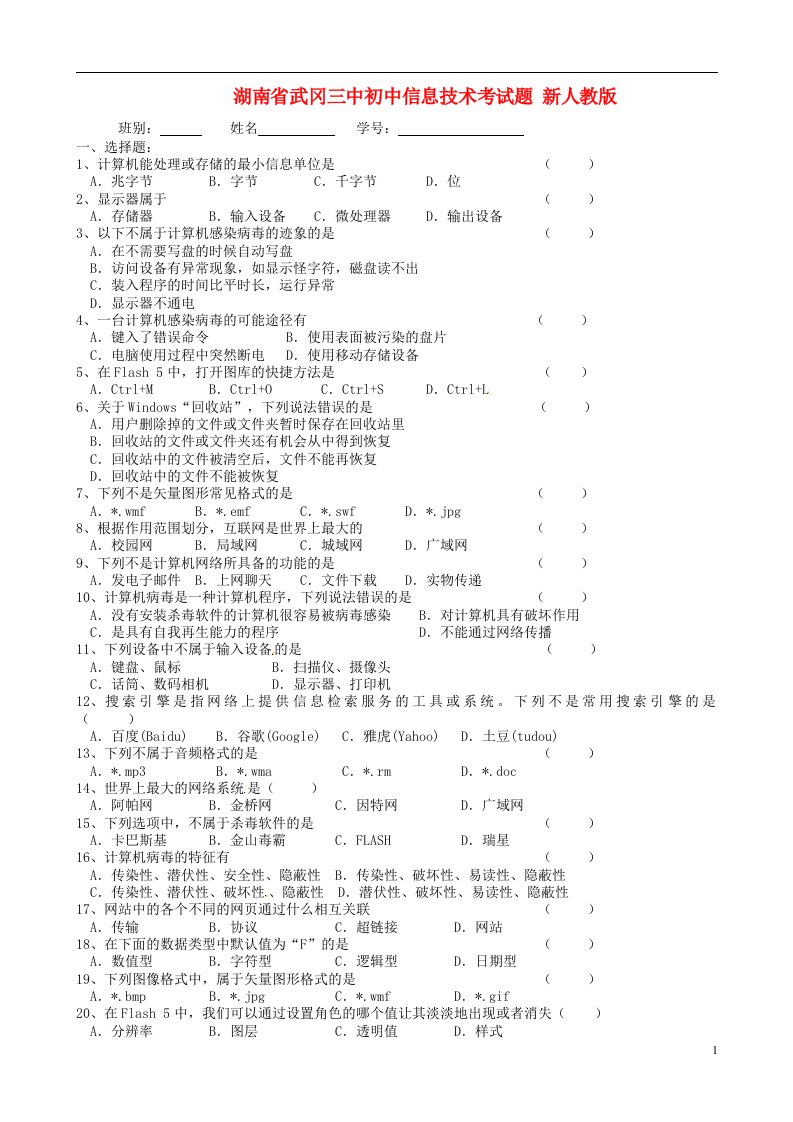 湖南省武冈三中初中信息技术考试题（无答案）