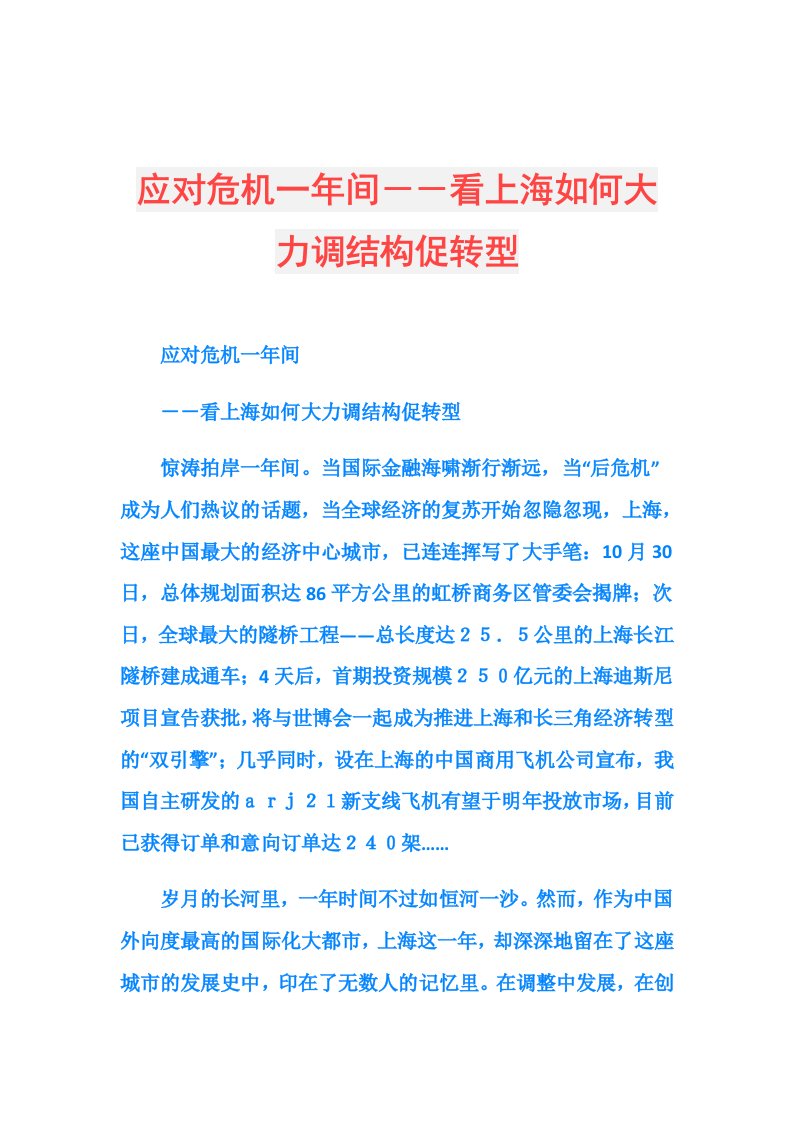 应对危机一年间－－看上海如何大力调结构促转型