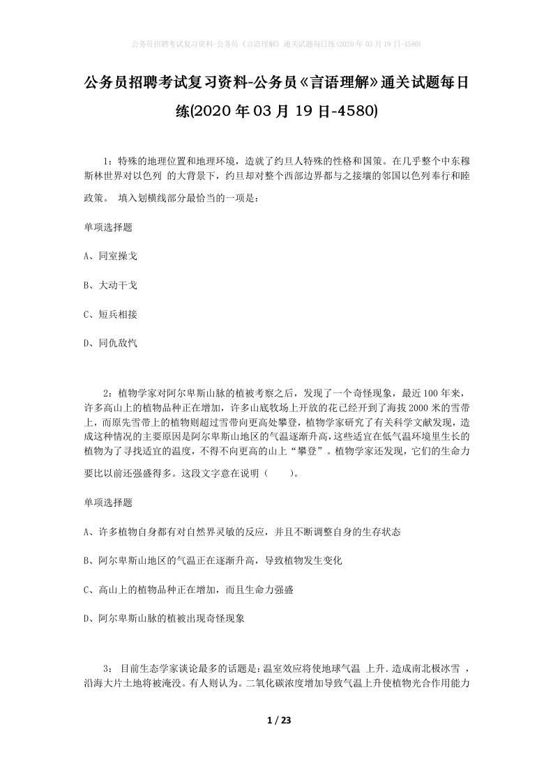 公务员招聘考试复习资料-公务员言语理解通关试题每日练2020年03月19日-4580