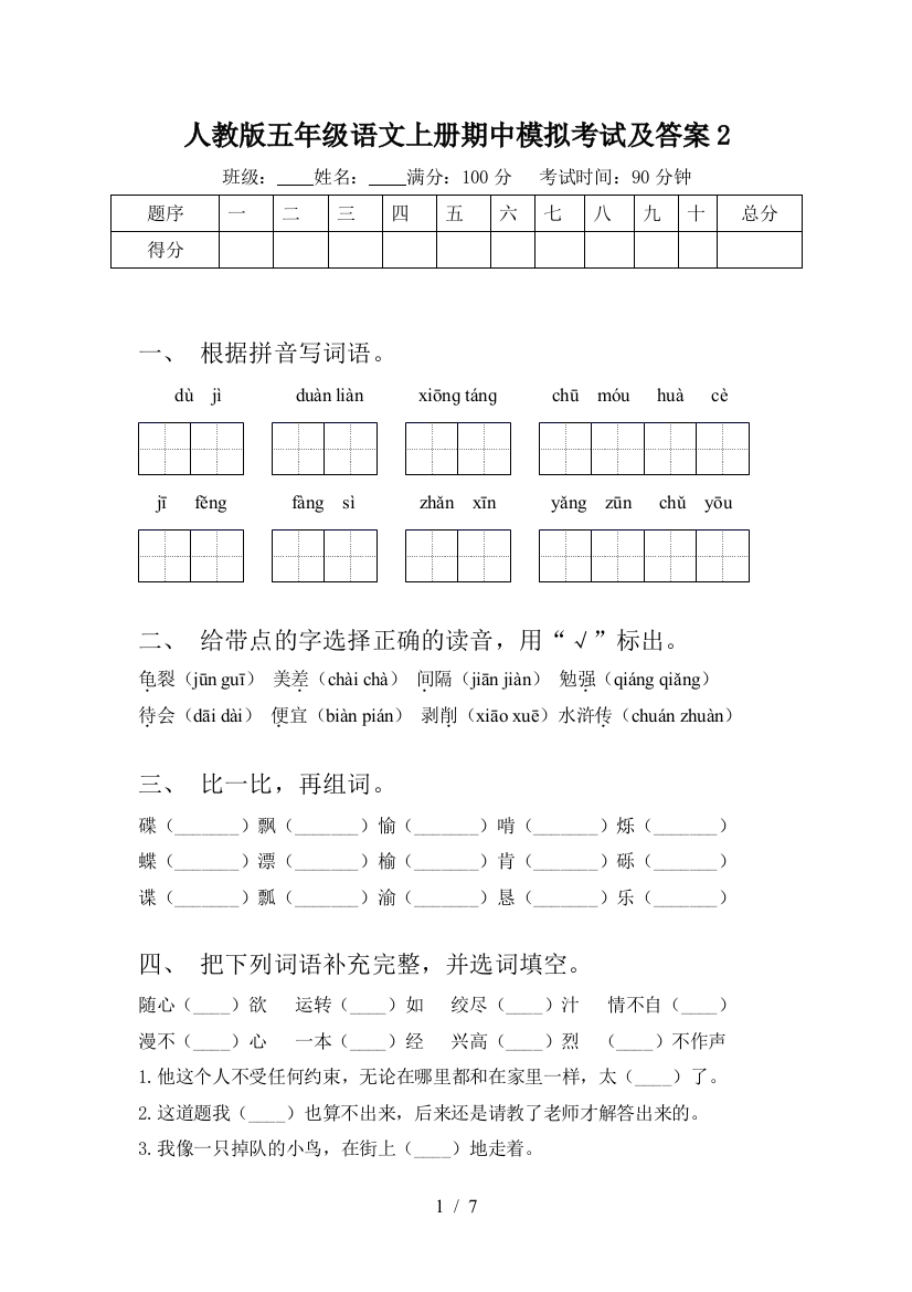 人教版五年级语文上册期中模拟考试及答案2