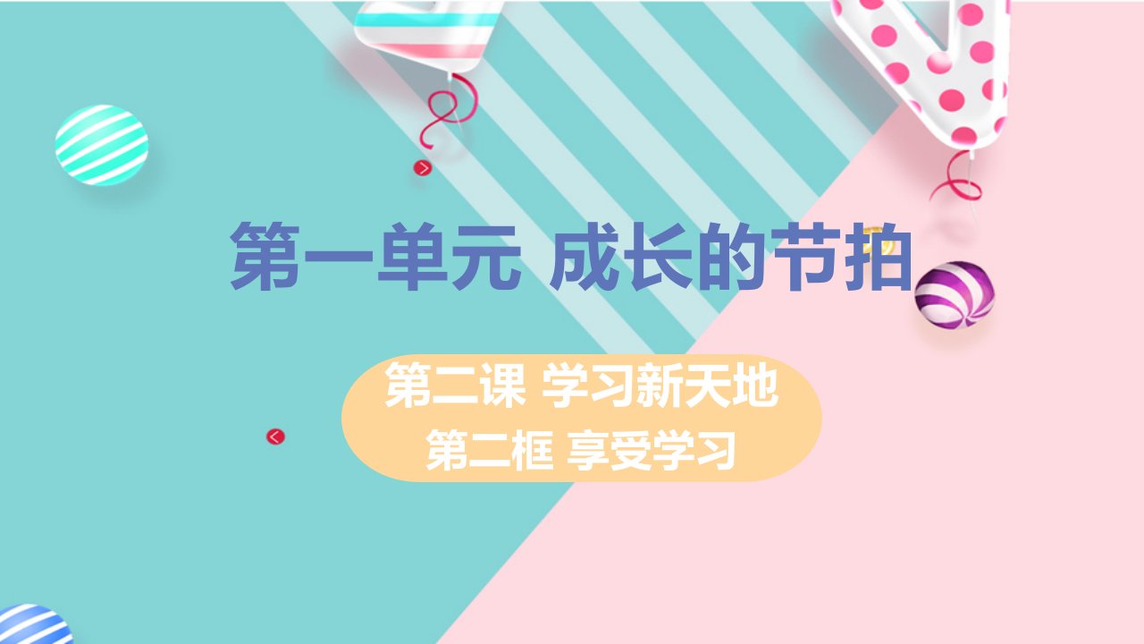 部编七年级道德与法治上册ppt课件第一单元第二课第二框享受学习