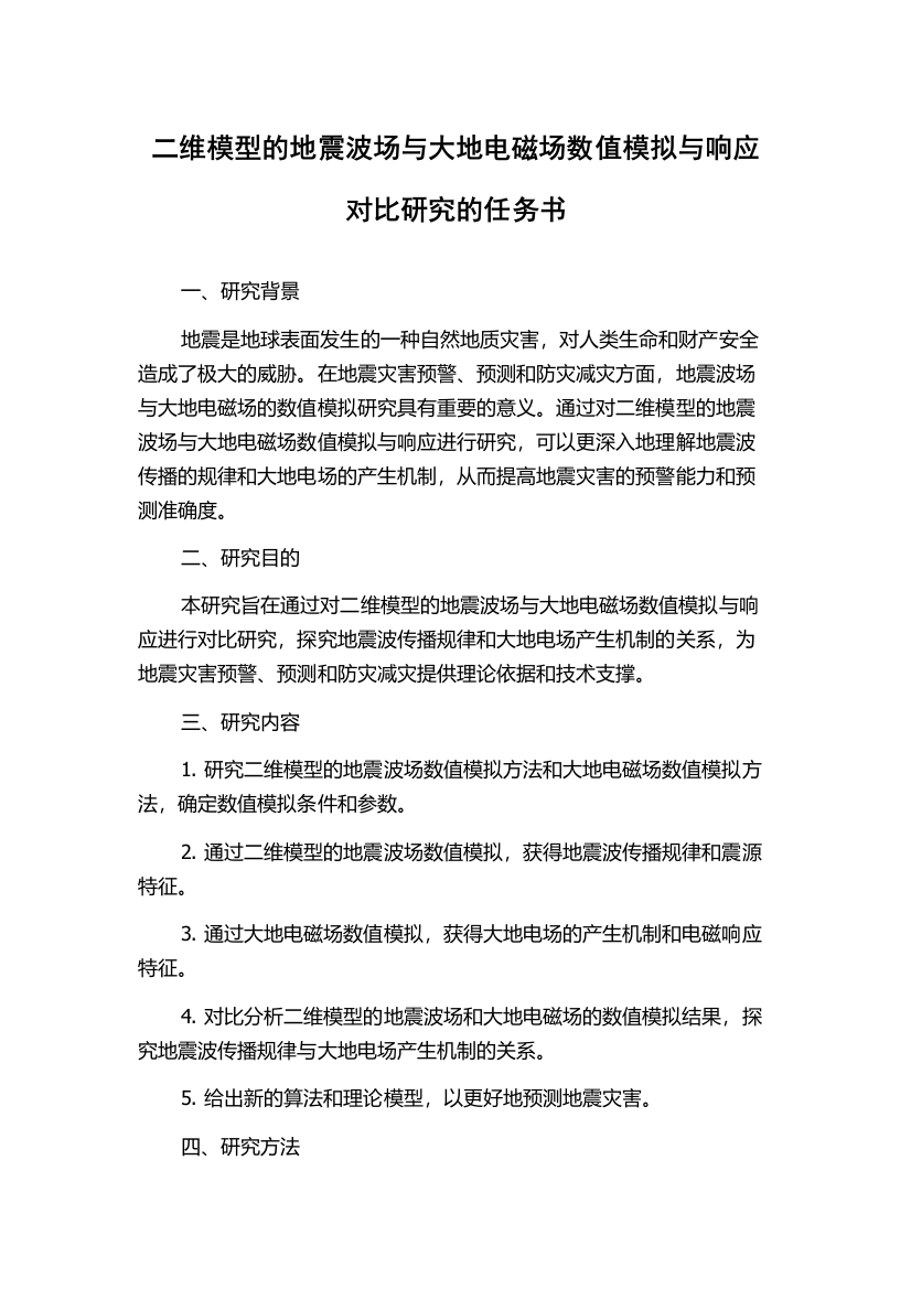 二维模型的地震波场与大地电磁场数值模拟与响应对比研究的任务书