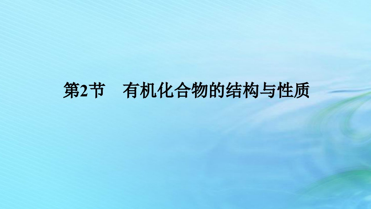 新教材2023版高中化学第1章有机化合物的结构与性质烃第2节有机化合物的结构与性质课件鲁科版选择性必修3