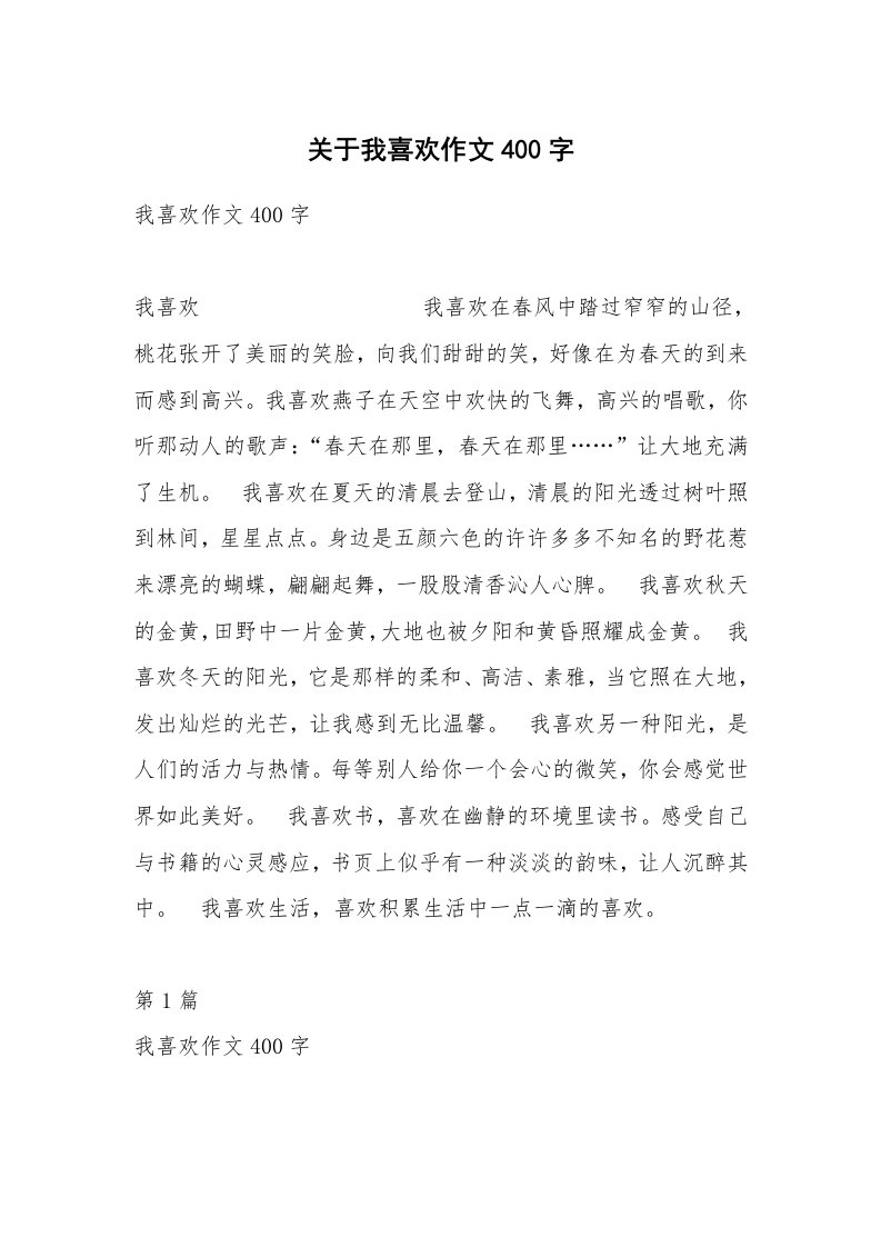 关于我喜欢作文400字