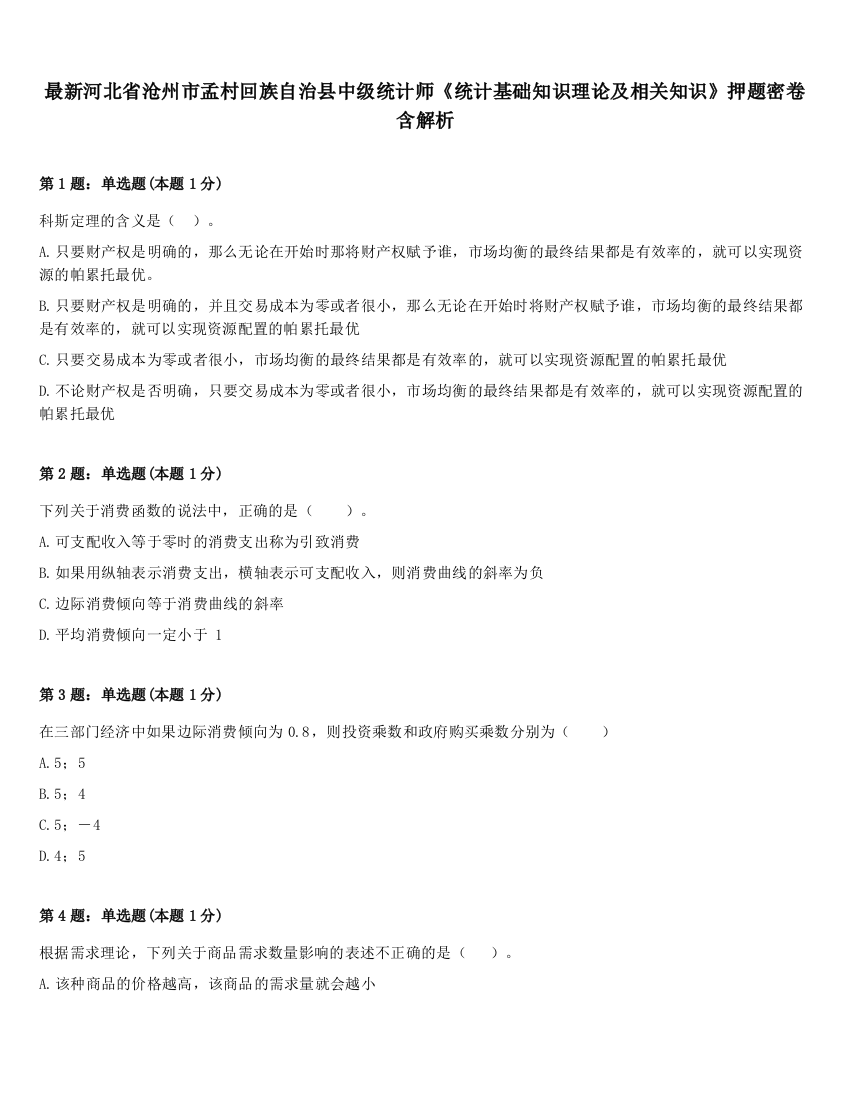 最新河北省沧州市孟村回族自治县中级统计师《统计基础知识理论及相关知识》押题密卷含解析