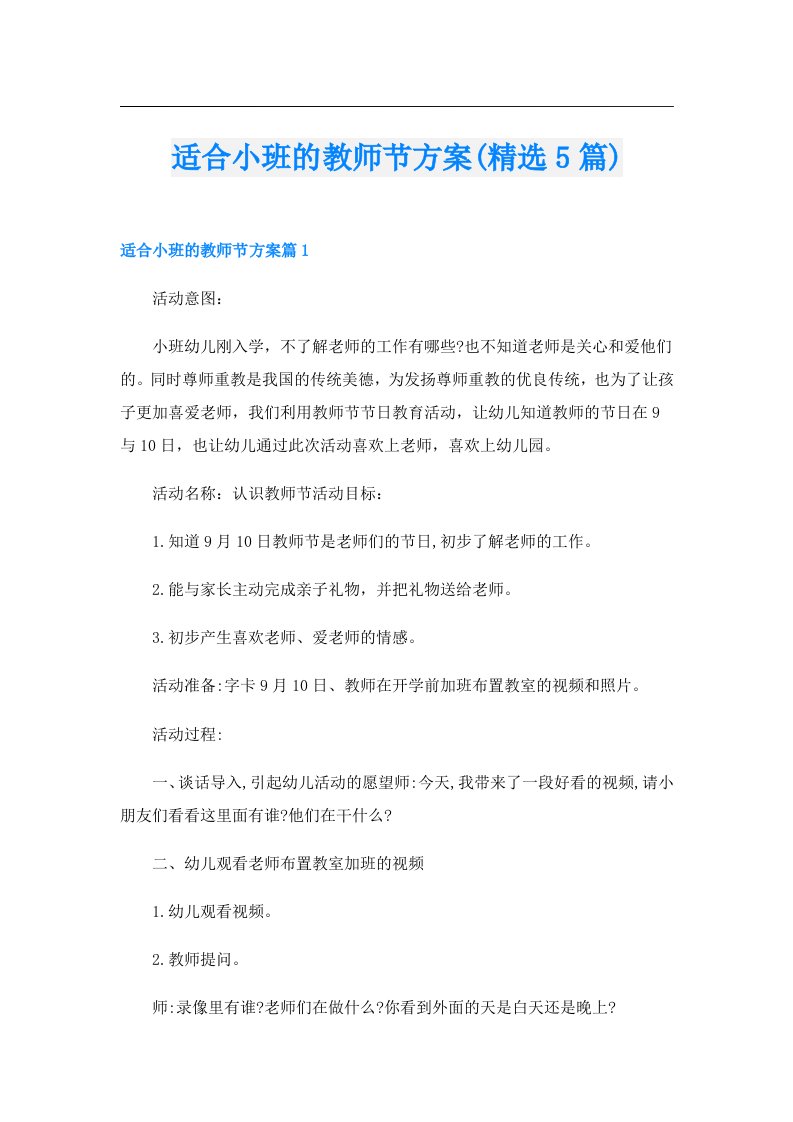 适合小班的教师节方案(精选5篇)