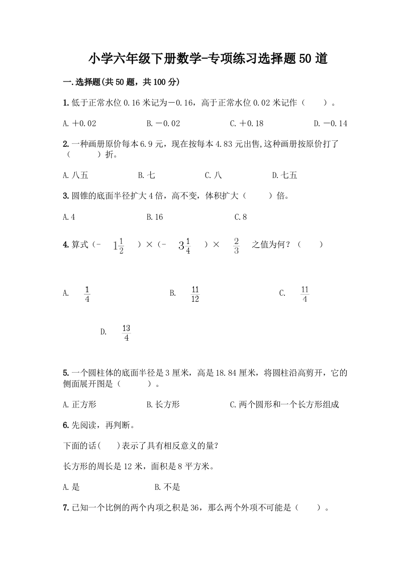 小学六年级下册数学-专项练习选择题50道【满分必刷】