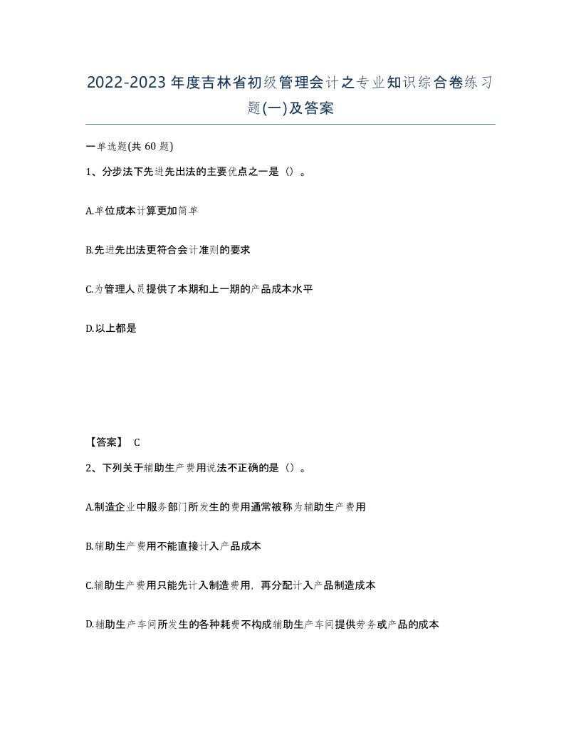 2022-2023年度吉林省初级管理会计之专业知识综合卷练习题一及答案