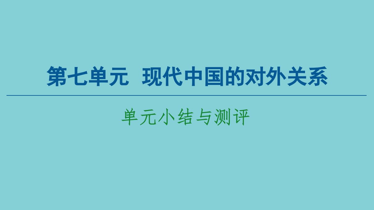 高中历史第7单元现代中国的对外关系单元小结与测评课件新人教版必修1