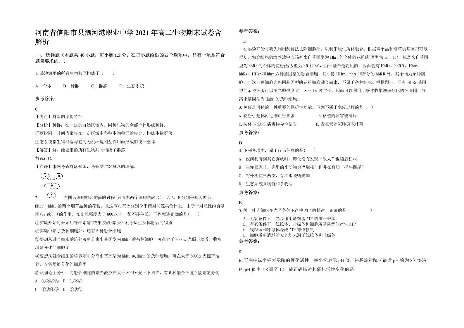 河南省信阳市县泗河港职业中学2021年高二生物期末试卷含解析