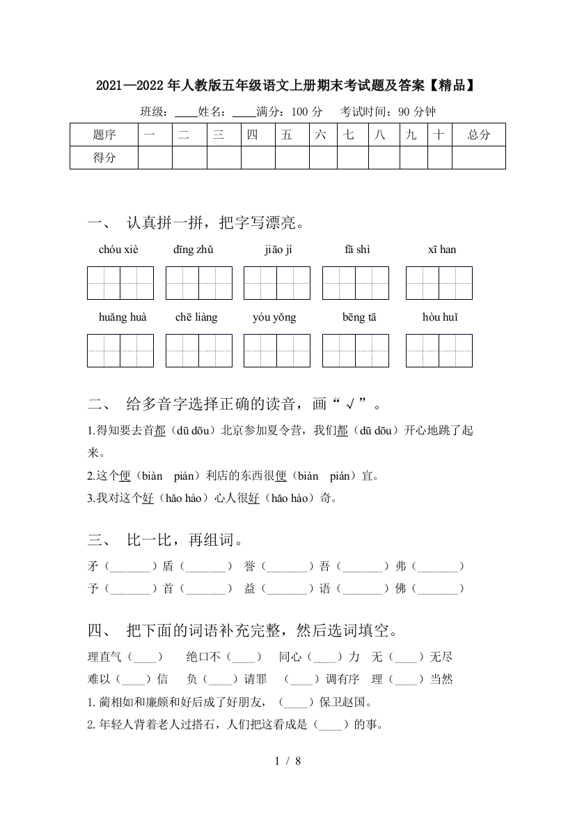 2021—2022年人教版五年级语文上册期末考试题及答案【精品】