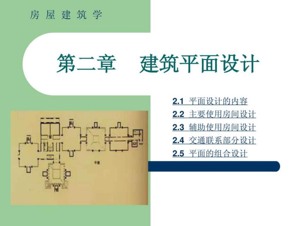 【学习课件】第2章建筑平面设计