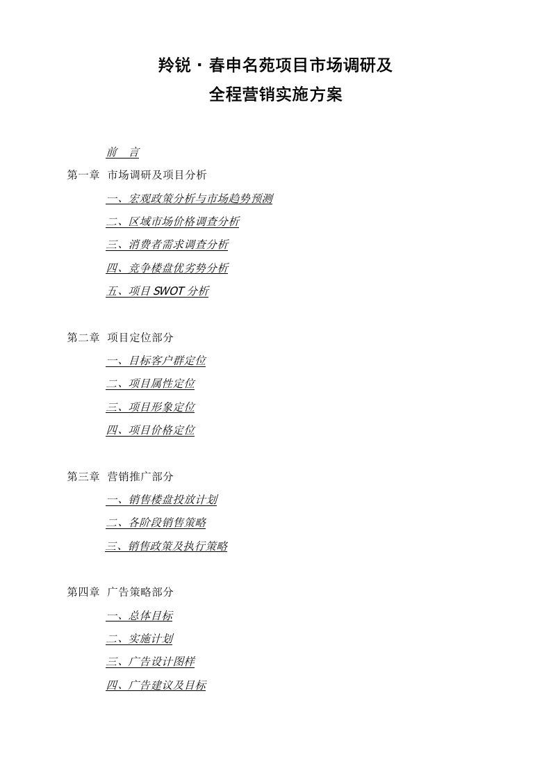 羚锐春申名苑项目市场调研及全程营销实施方案