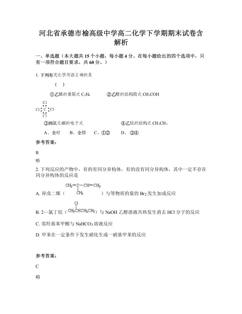 河北省承德市榆高级中学高二化学下学期期末试卷含解析