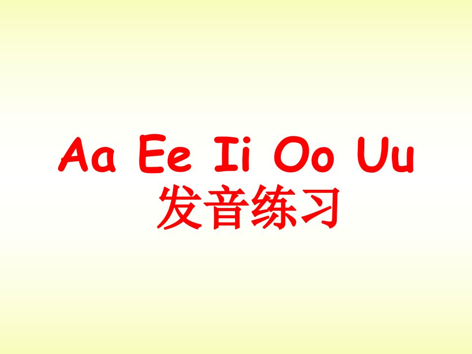 四年级英语音标发音教学