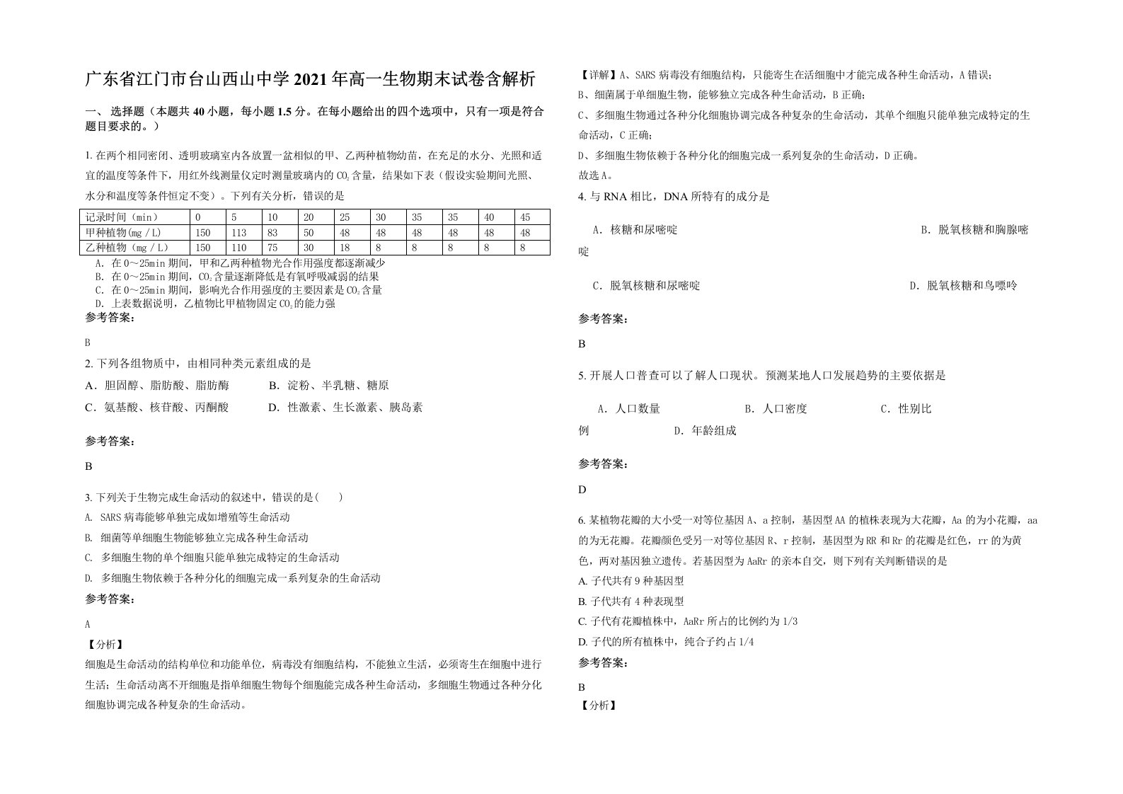 广东省江门市台山西山中学2021年高一生物期末试卷含解析