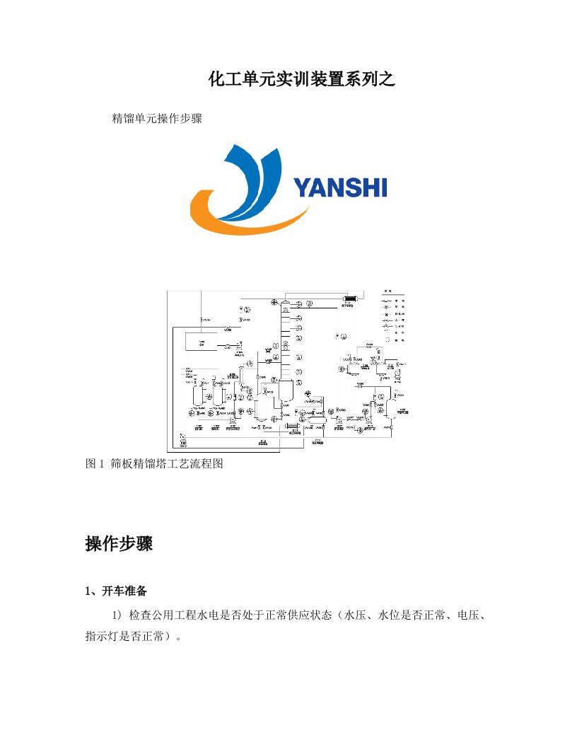 精馏单元操作实训操作步骤