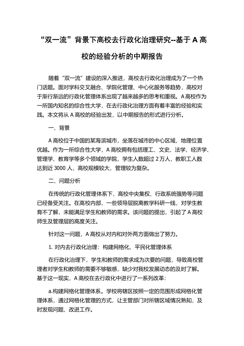 “双一流”背景下高校去行政化治理研究--基于A高校的经验分析的中期报告