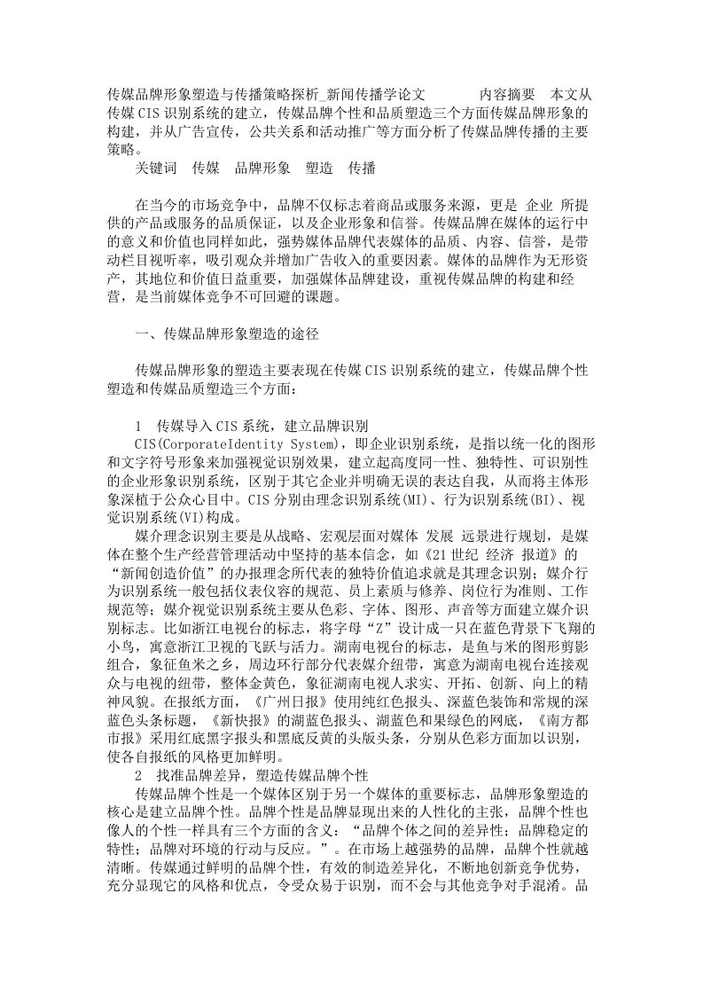 传媒品牌形象塑造与传播策略探析新闻传播学论文