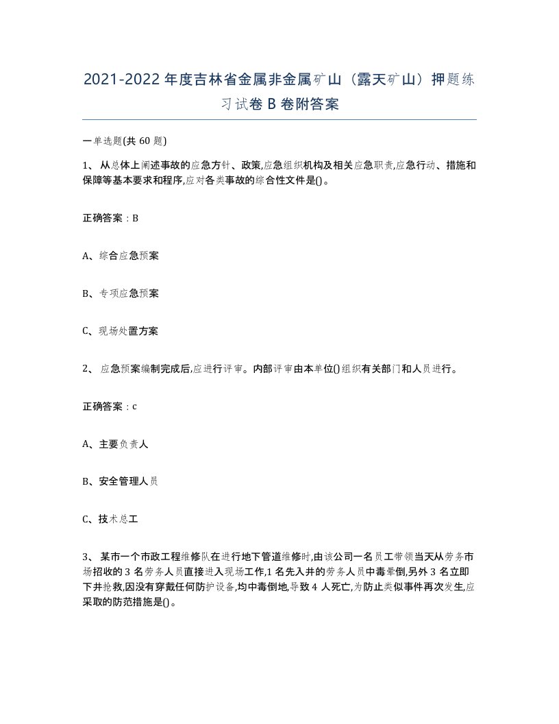 2021-2022年度吉林省金属非金属矿山露天矿山押题练习试卷B卷附答案