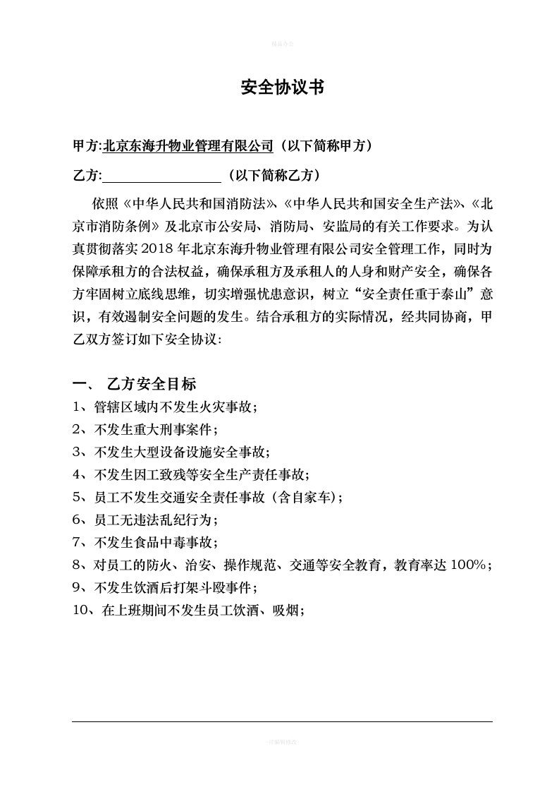 与承租方的安全管理协议书（律师整理版）